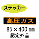 PS13S　ステッカー製　「高圧ガス」　小サイズ認定外品