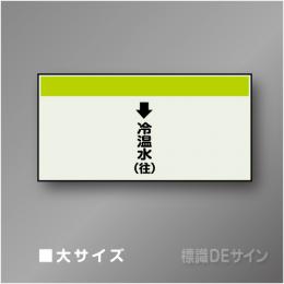 配管シート　「↓冷温水(往)」　大　250×1000mm