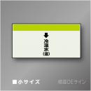 配管シート　「↓冷温水(還)」　小　250×500mm