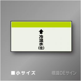 配管シート　「↑冷温水(往)」　小　250×500mm