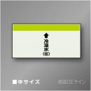 配管シート　「↑冷温水(往)」　中　250×700mm