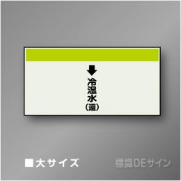 配管シート　「↓冷温水(還)」　大　250×1000mm