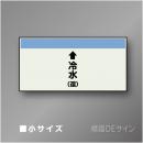 配管シート　「↑冷水(還)」　小　250×500mm