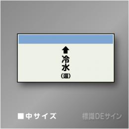 配管シート　「↑冷水(還)」　中　250×700mm
