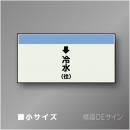 配管シート　「↓冷水(往)」　小　250×500mm