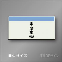 配管シート　「↓冷水(往)」　中　250×700mm