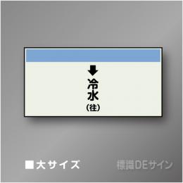 配管シート　「↓冷水(往)」　大　250×1000mm