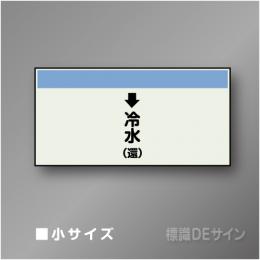 配管シート　「↓冷水(還)」　小　250×500mm