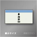 配管シート　「↓冷水(還)」　小　250×500mm