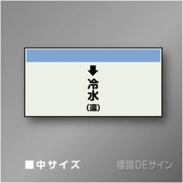 配管シート　「↓冷水(還)」　中　250×700mm
