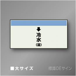 配管シート　「↓冷水(還)」　大　250×1000mm