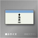 配管シート　「↑冷水(往)」　小　250×500mm