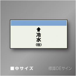 配管シート　「↑冷水(往)」　中　250×700mm