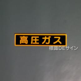 PS13SS　ステッカー製　「高圧ガス」　極小サイズ認定外品