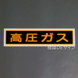 PS13S　ステッカー製　「高圧ガス」　小サイズ認定外品