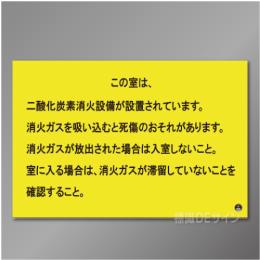 推—66　二酸化炭素消火設備標識　「この室は」　200×300㎜