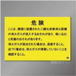 推-67　二酸化炭素消火設備標識　「危険　隣室」　200×300㎜