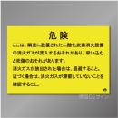 推-67　二酸化炭素消火設備標識　「危険　隣室」　200×300㎜