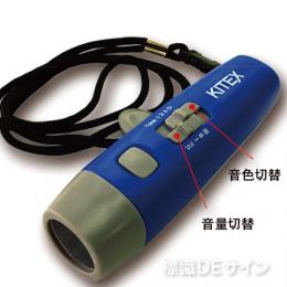 電子ホイッスル　KDH-001B
