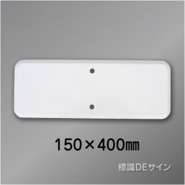 補助標識150×400　白無地　メラミン鉄板製　