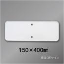 補助標識150×400　白無地　メラミン鉄板製　