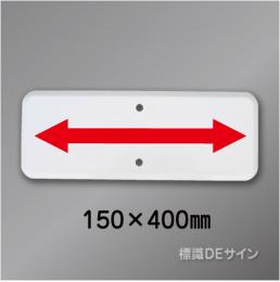 補助標識506　メラミン鉄板製　150×400　白無地　