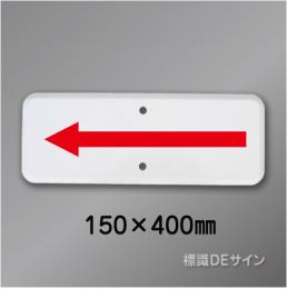 補助標識507-A　メラミン鉄板製　150×400　白無地　