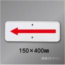 補助標識507-A　メラミン鉄板製　150×400　白無地　