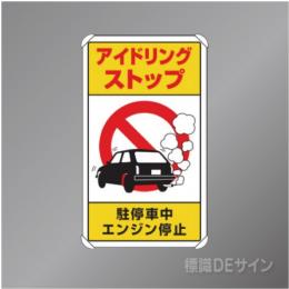 833-22B　アルミ製　「アイドリングストップ」　680×400㎜