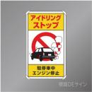 833-22B　アルミ製　「アイドリングストップ」　680×400㎜