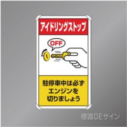 833-23B　アルミ製　「アイドリングストップ」　680×400㎜