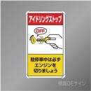 833-23B　アルミ製　「アイドリングストップ」　680×400㎜