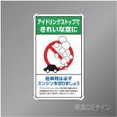 833-24B　アルミ製　「アイドリングストップ」　680×400㎜