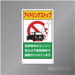 833-29AC　アルミ製　「アイドリングストップ千葉県条例」　680×400㎜