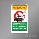 833-29AC　アルミ製　「アイドリングストップ千葉県条例」　680×400㎜