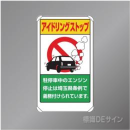 833-29AS　アルミ製　「アイドリングストップ埼玉県条例」　680×400㎜