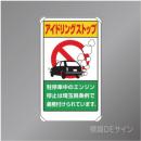 833-29AS　アルミ製　「アイドリングストップ埼玉県条例」　680×400㎜