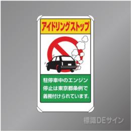 833-29BT　アルミ製　「アイドリングストップ東京都条例」　680×400㎜