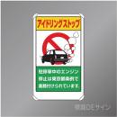 833-29BT　アルミ製　「アイドリングストップ東京都条例」　680×400㎜