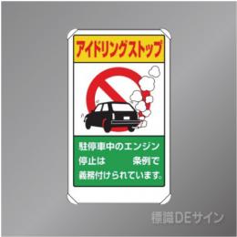 833-291A　アルミ製　「アイドリングストップ〇〇条例」　680×400㎜