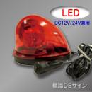 車載型LED回転灯 赤色 12V/24V兼用.