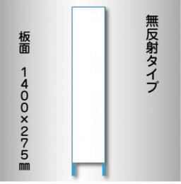 立看板　白無地　W-7　275×1400　無反射 鉄枠付
