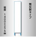 立看板　白無地　W-7　275×1400　無反射 鉄枠付