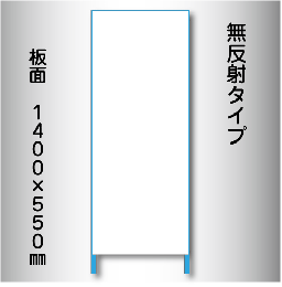 立看板　白無地　W-1　550×1400　無反射 鉄枠付