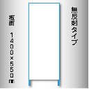 立看板　白無地　W-1　550×1400　無反射 鉄枠付