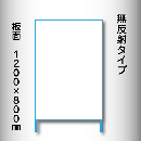立看板　白無地　W-4　800×1200　無反射 鉄枠付