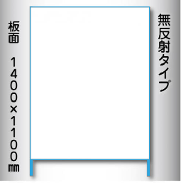 立看板　白無地　W-2　1100×1400　無反射 鉄枠付