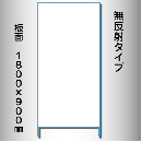 立看板　白無地　W-5　900×1800　無反射 鉄枠付
