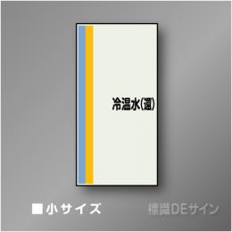 配管シート　矢なし「冷温水(還)」　小　500×250mm