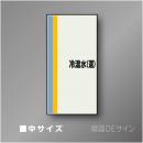 配管シート　矢なし「冷温水(還)」　中　750×250mm